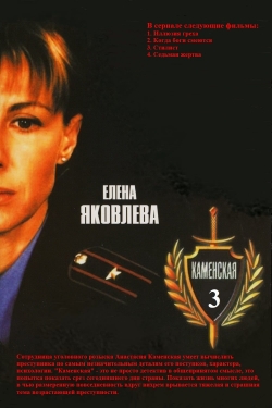 Watch Каменская - 3 movies free hd online