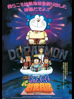 Watch Doraemon: Nobita's Diary of the Creation of the World movies free hd online