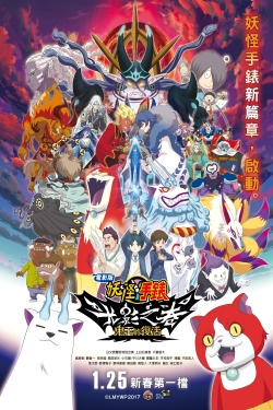 Watch Yo-kai Watch Shadowside the Movie: Resurrection of the Demon King movies free hd online